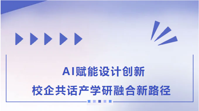 AI赋能设计创新-校企共话产学研融合新路径_01.jpg