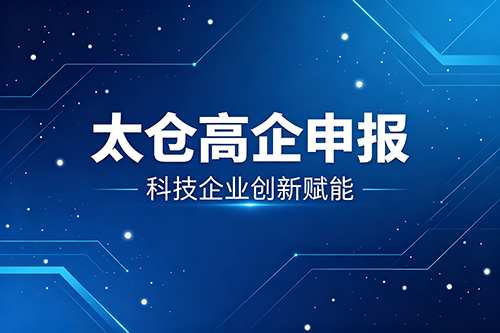 太仓高企申报
